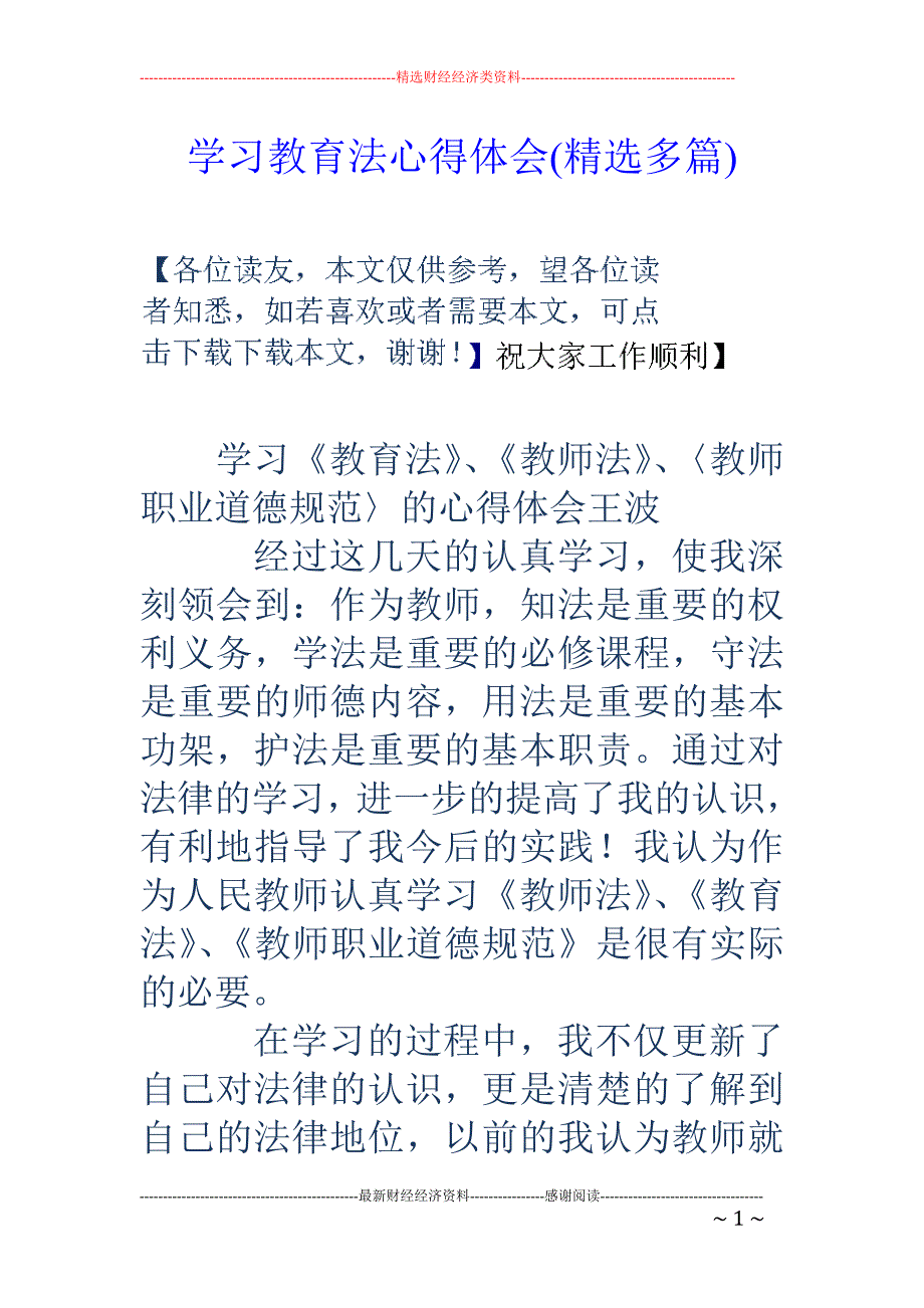 学习教育法心 得体会(精选多篇)_第1页