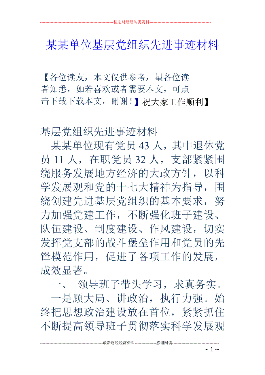 某某单位基层 党组织先进事迹材料_第1页