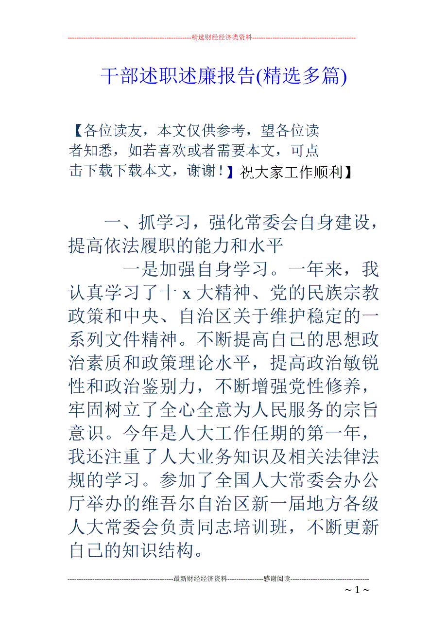 干部述职述廉 报告(精选多篇)_第1页