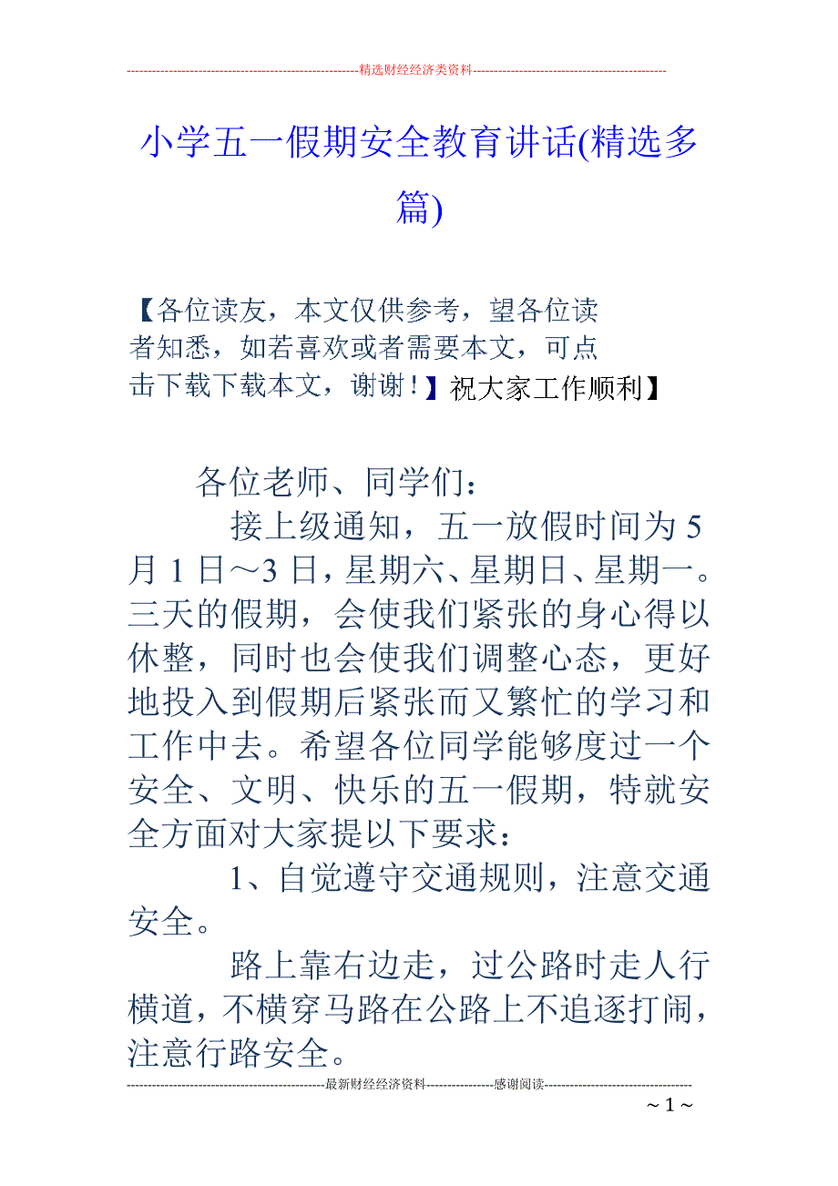 小学五一假期 安全教育讲话(精选多篇)_第1页