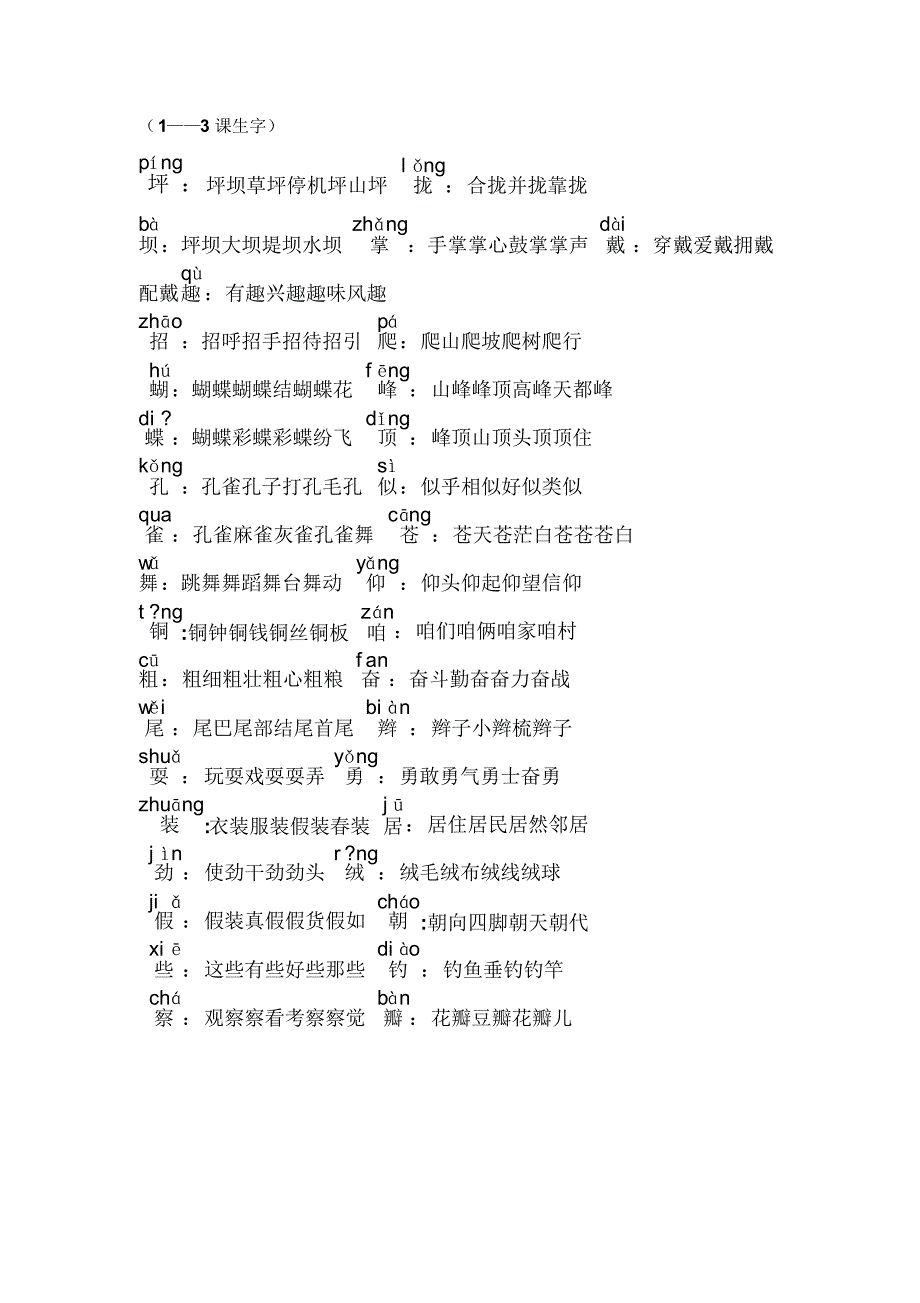 小学三年级上册词语归类_第1页