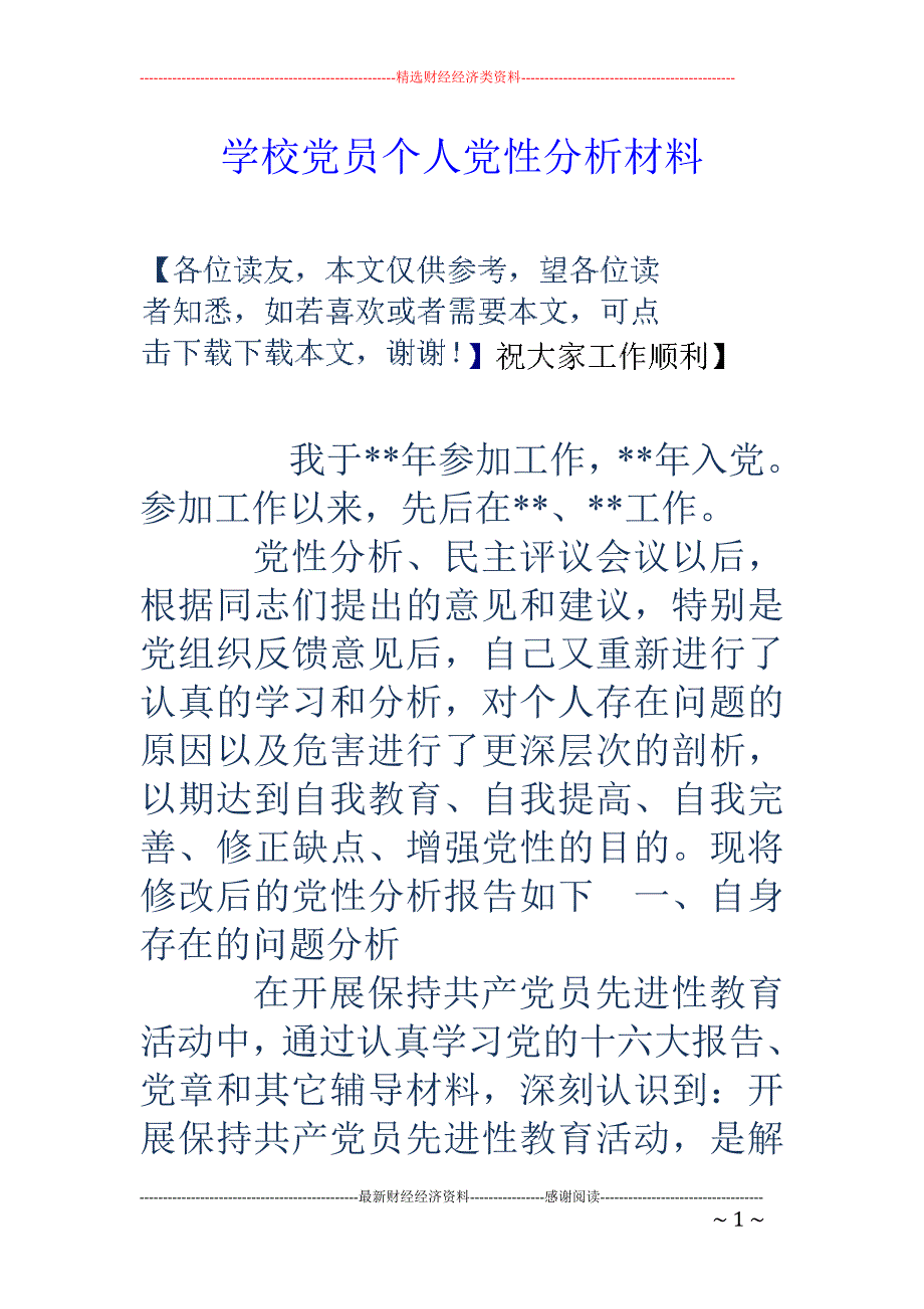 学校党员个人 党性分析材料_第1页