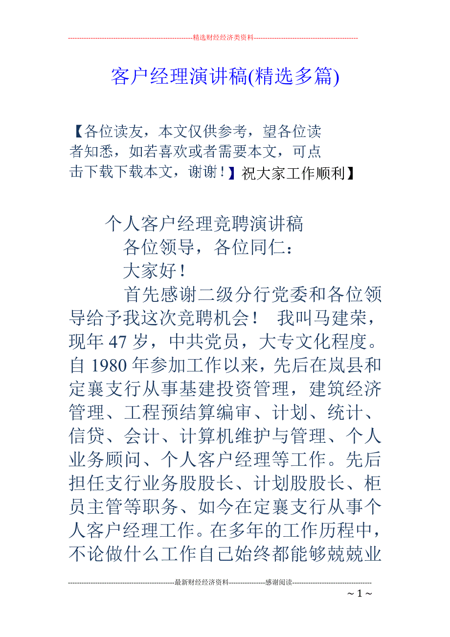 客户经理演讲 稿(精选多篇)_第1页