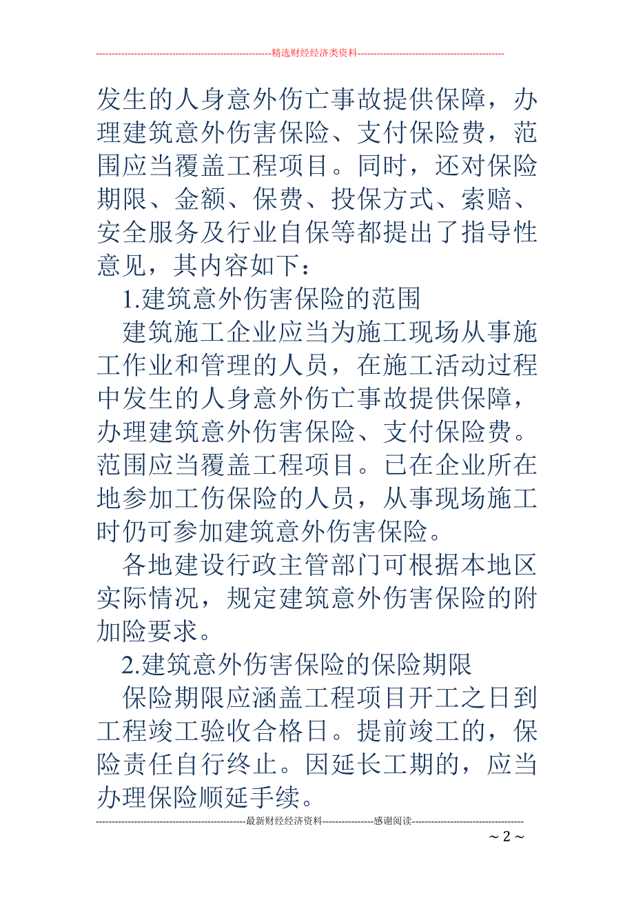 建筑施工企业 危险作业人员意外伤害保险管理制度_第2页