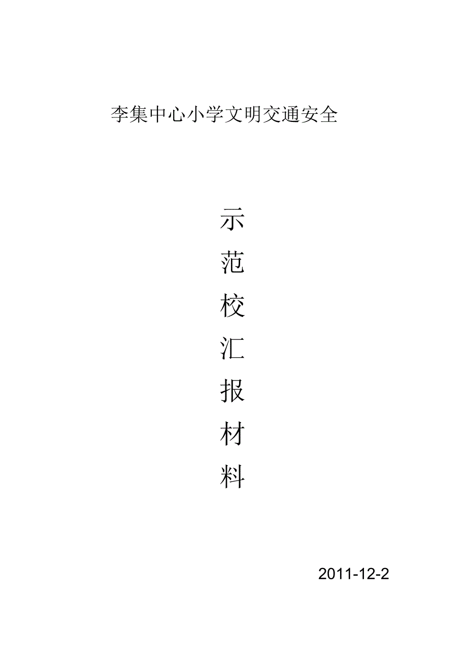 小学文明交通安全示范校汇报材料_第1页