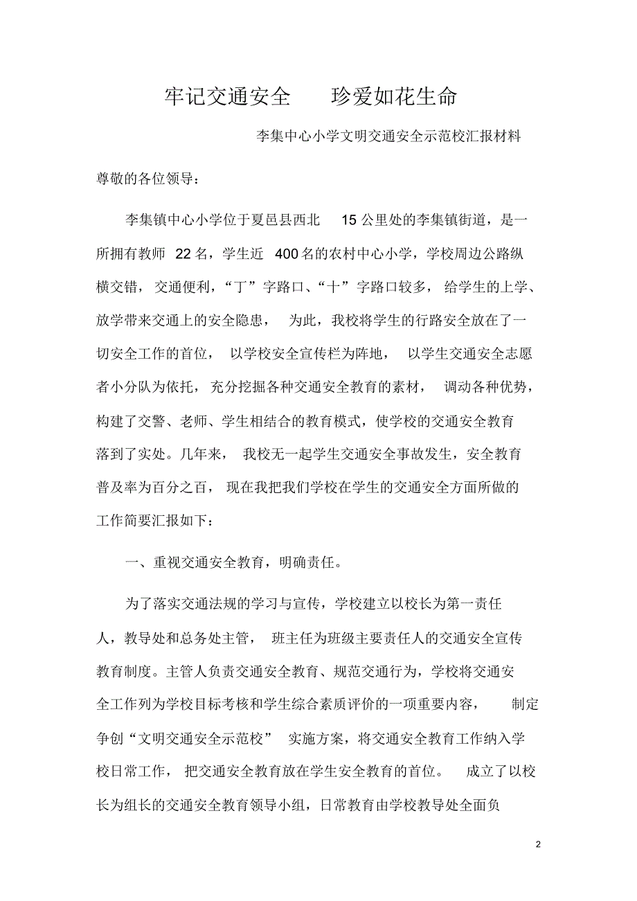 小学文明交通安全示范校汇报材料_第2页