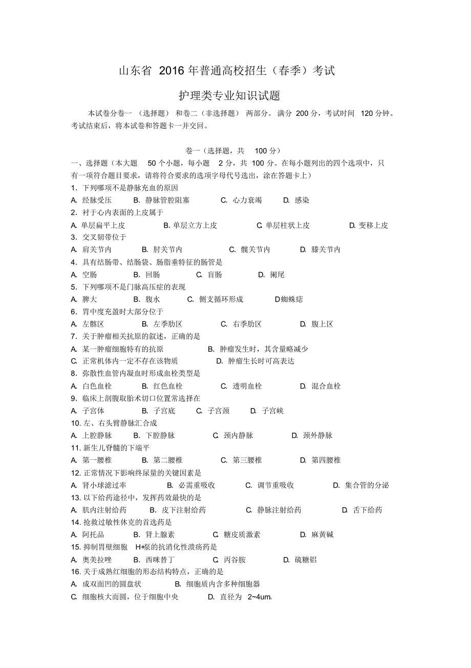 山东省2015年春季高考护理真题_第1页