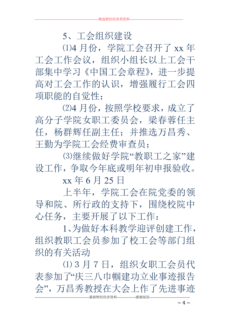 学院工会委员 会上半年工作总结_第4页