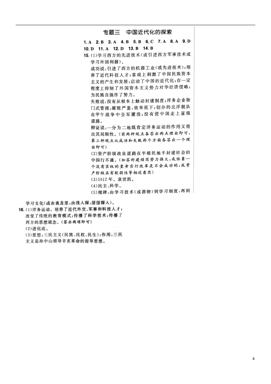 山东省泰安市2018中考历史专题复习 主题三 中国近代化的探索提分训练_第4页