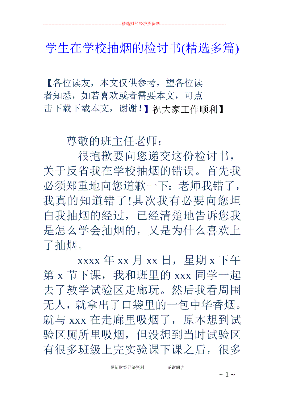 学生在学校抽 烟的检讨书(精选多篇)_第1页