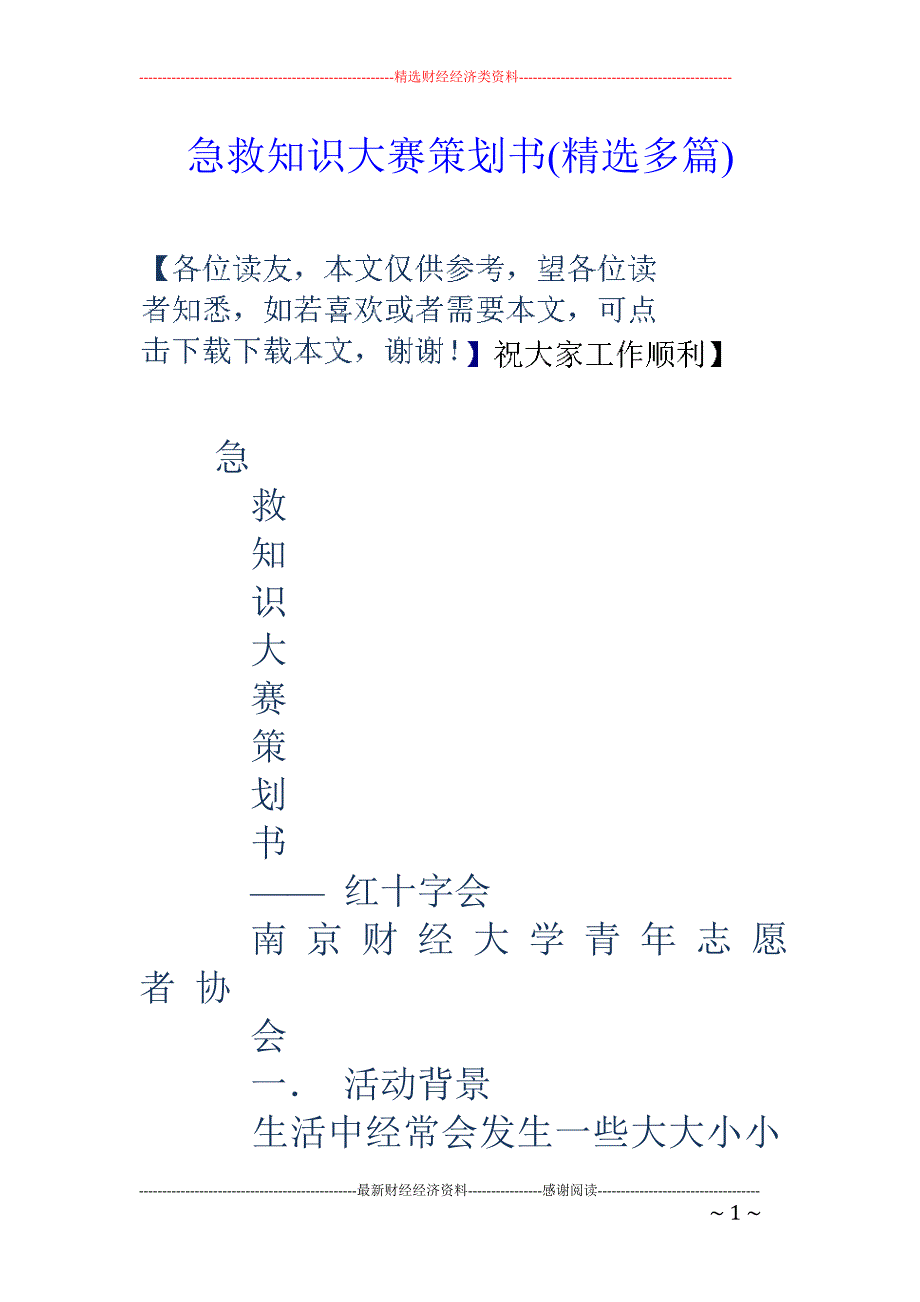 急救知识大赛 策划书(精选多篇)_第1页