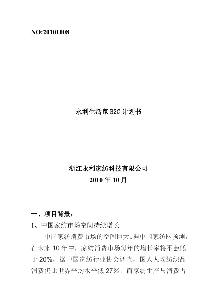 浙家纺科技有限公司-XX生活家2C计划书_第1页