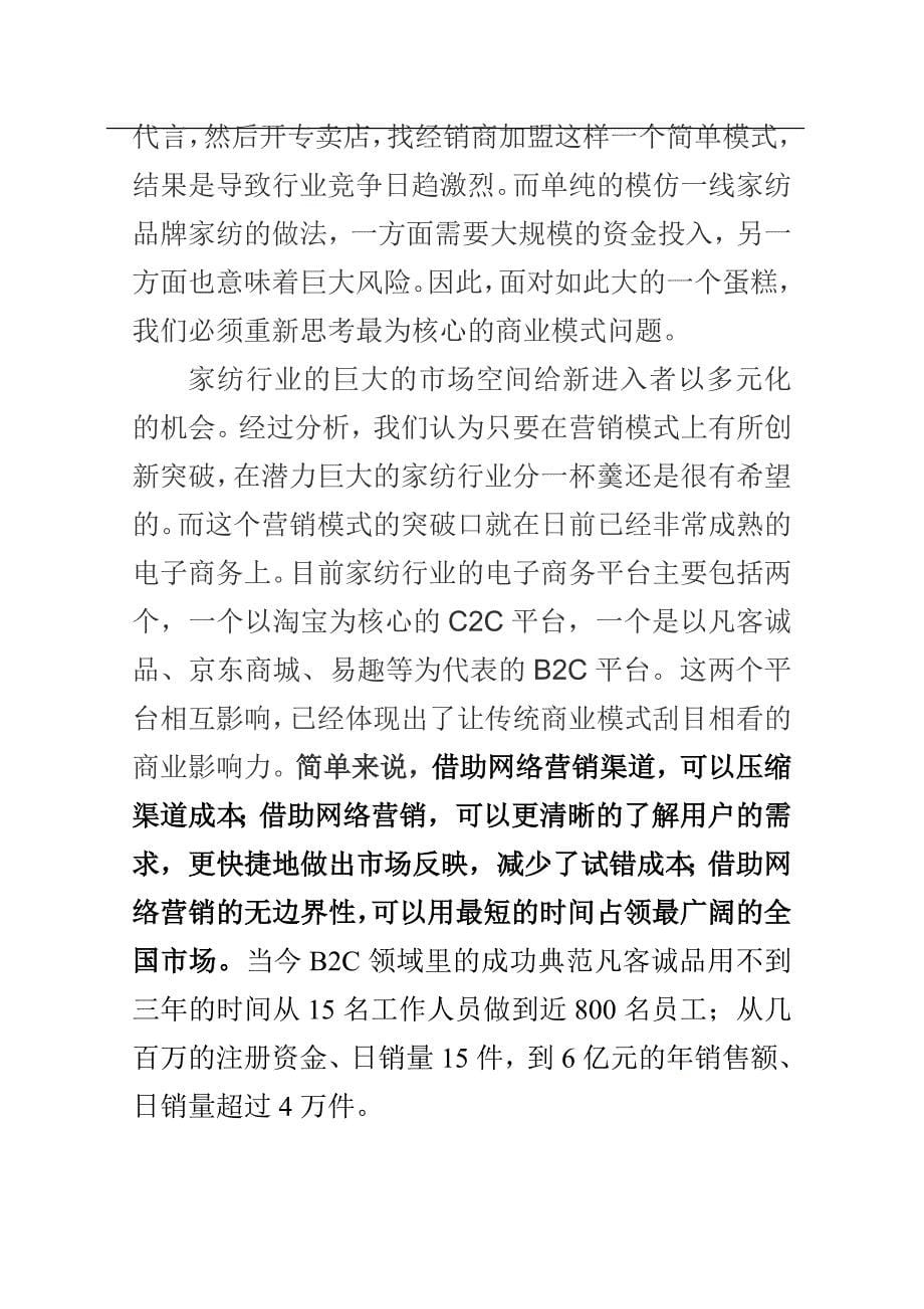 浙家纺科技有限公司-XX生活家2C计划书_第5页