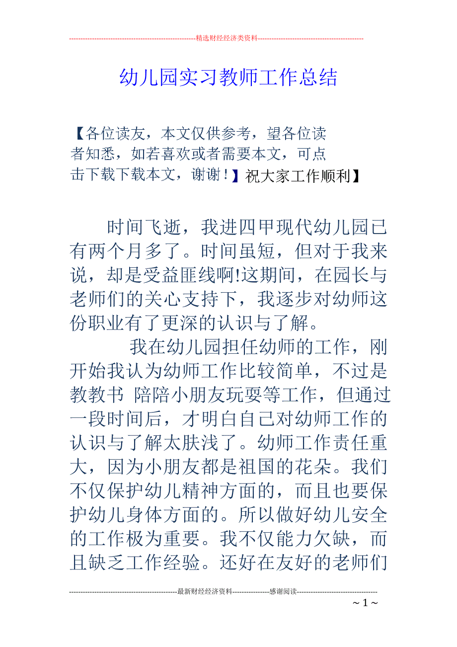 幼儿园实习教 师工作总结_第1页