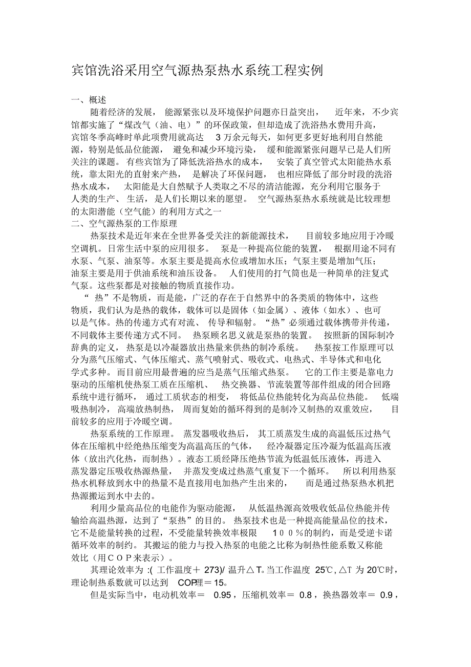 宾馆洗浴采用空气源热泵热水系统工程实例_第1页