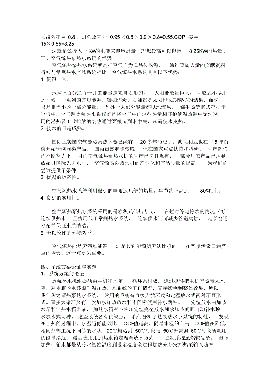 宾馆洗浴采用空气源热泵热水系统工程实例_第2页