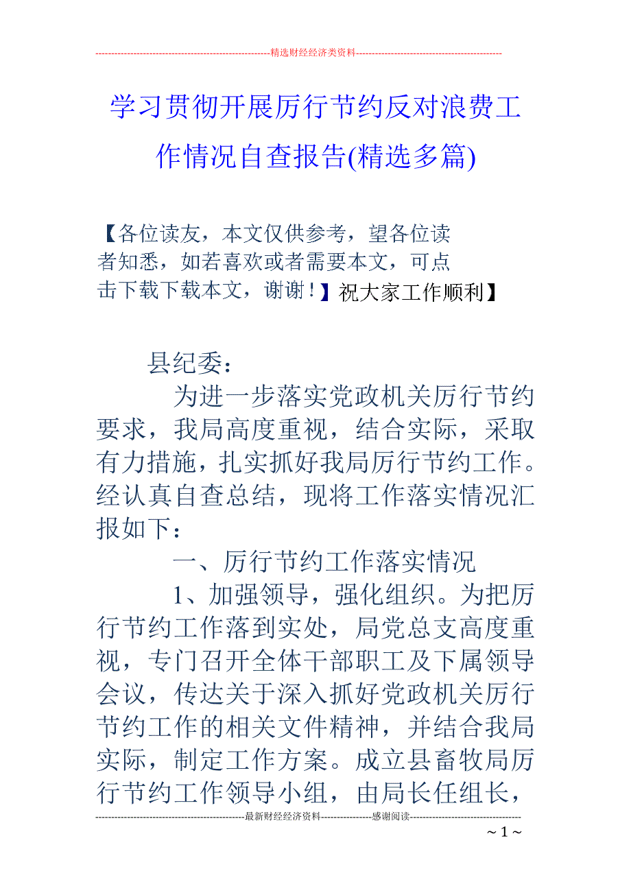 学习贯彻开展 厉行节约反对浪费工作情况自查报告(精选多篇)_第1页