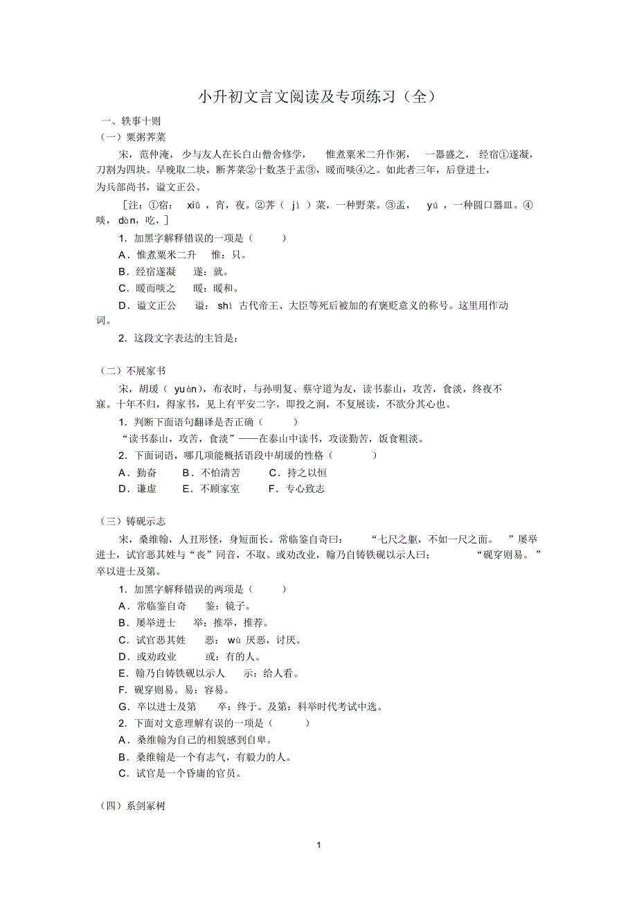 小升初文言文阅读及专项练习含答案(全)_第1页