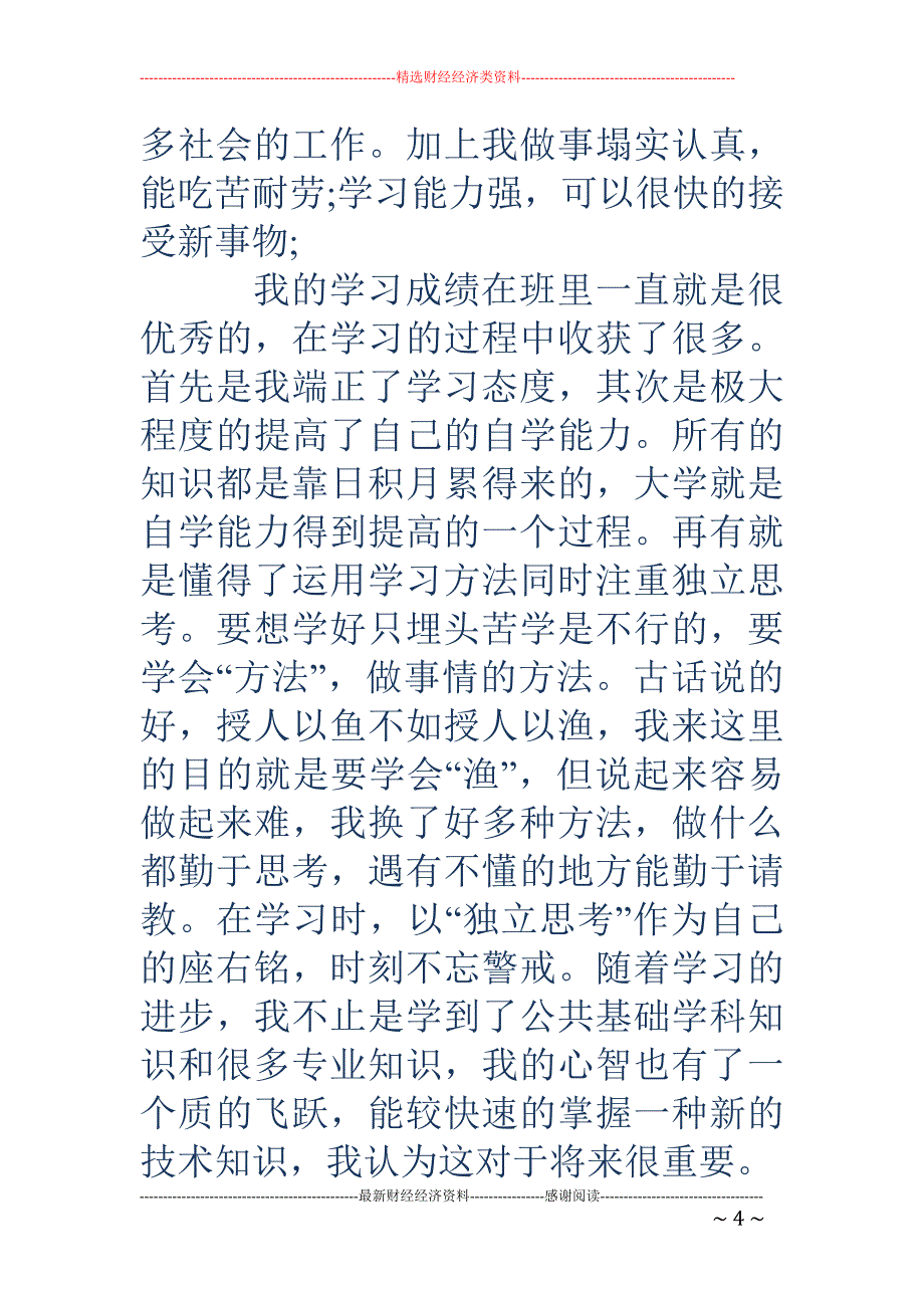 应届毕业生就 业自我评定(精选多篇)_第4页