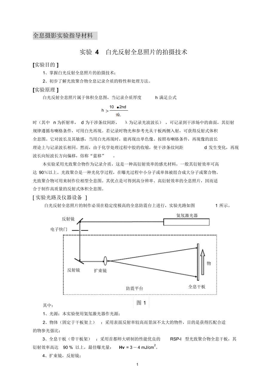 实验4-白光反射全息照片的拍摄技术_第1页
