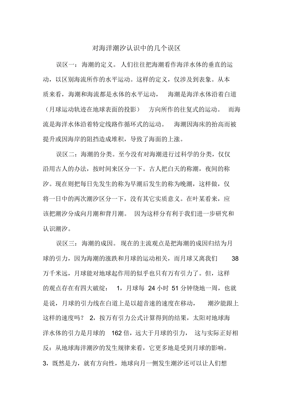 对海洋潮汐认识中的几个误区_第1页