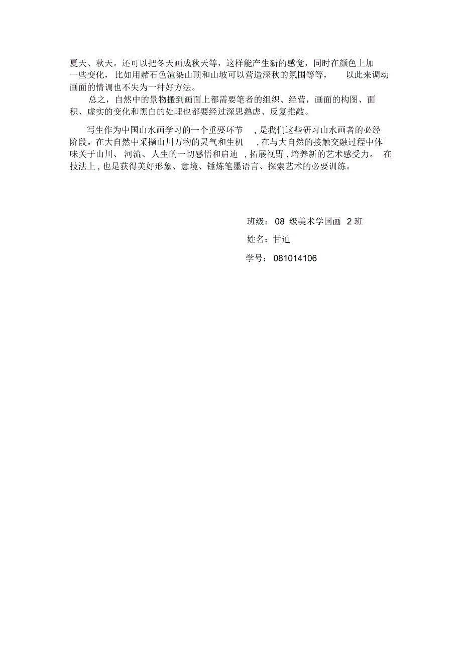 山水画写生的学习心得_第2页