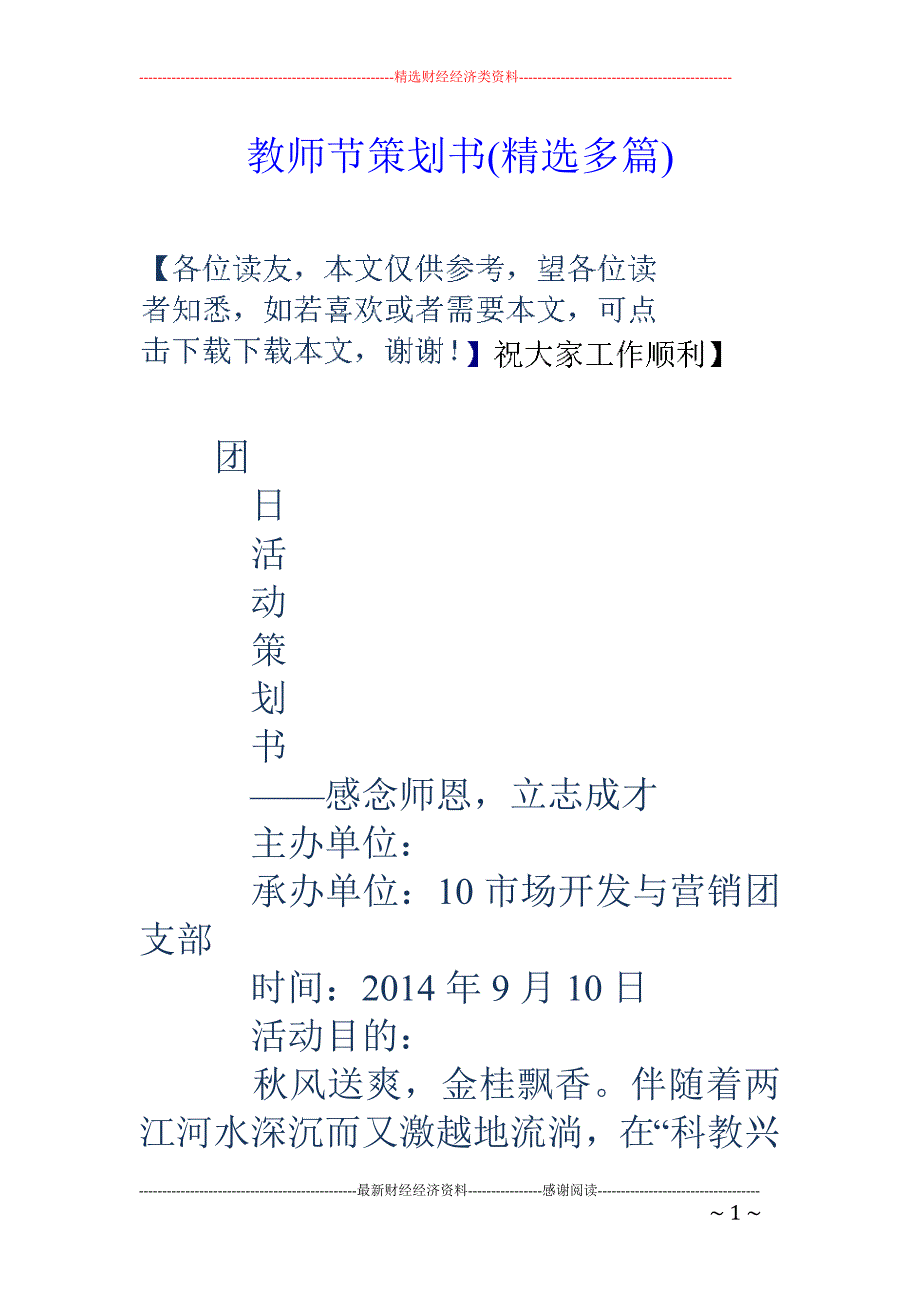 教师节策划书 (精选多篇)_第1页