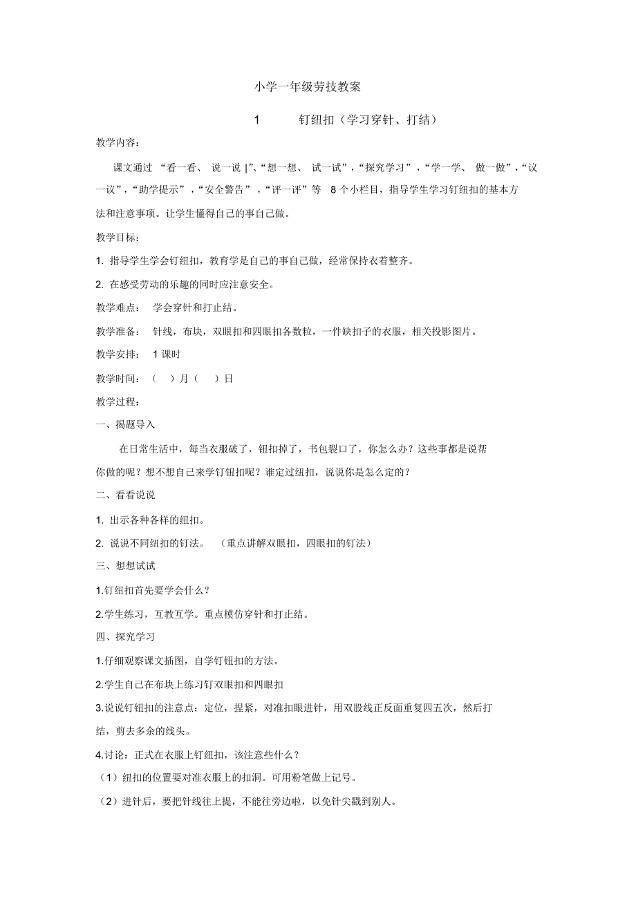 小学一年级劳技教案_第1页