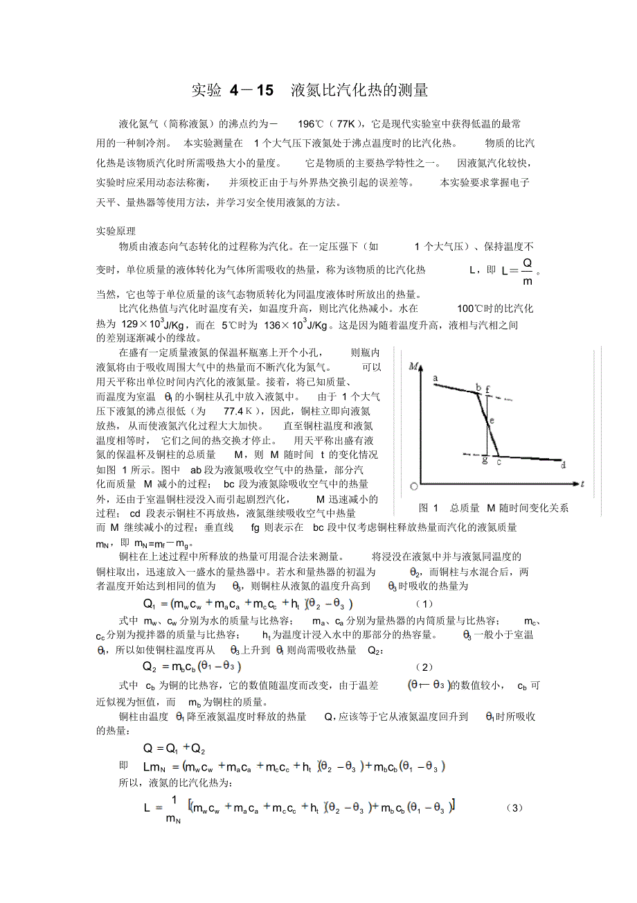 实验4-15液氮比汽化热的测量_第1页
