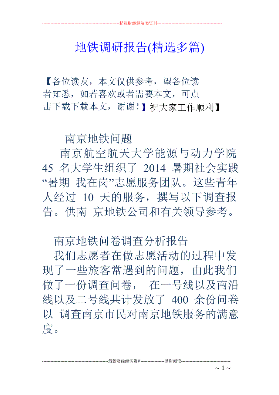 地铁调研报告 (精选多篇)_第1页