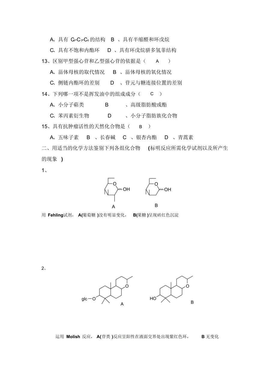 山东大学远程教育天然药物化学试题-1_第2页