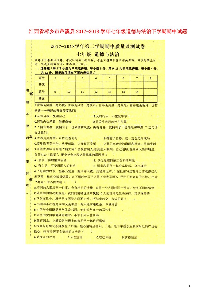 江西省萍乡市芦溪县2017_2018学年七年级道德与法治下学期期中试题新人教版_第1页