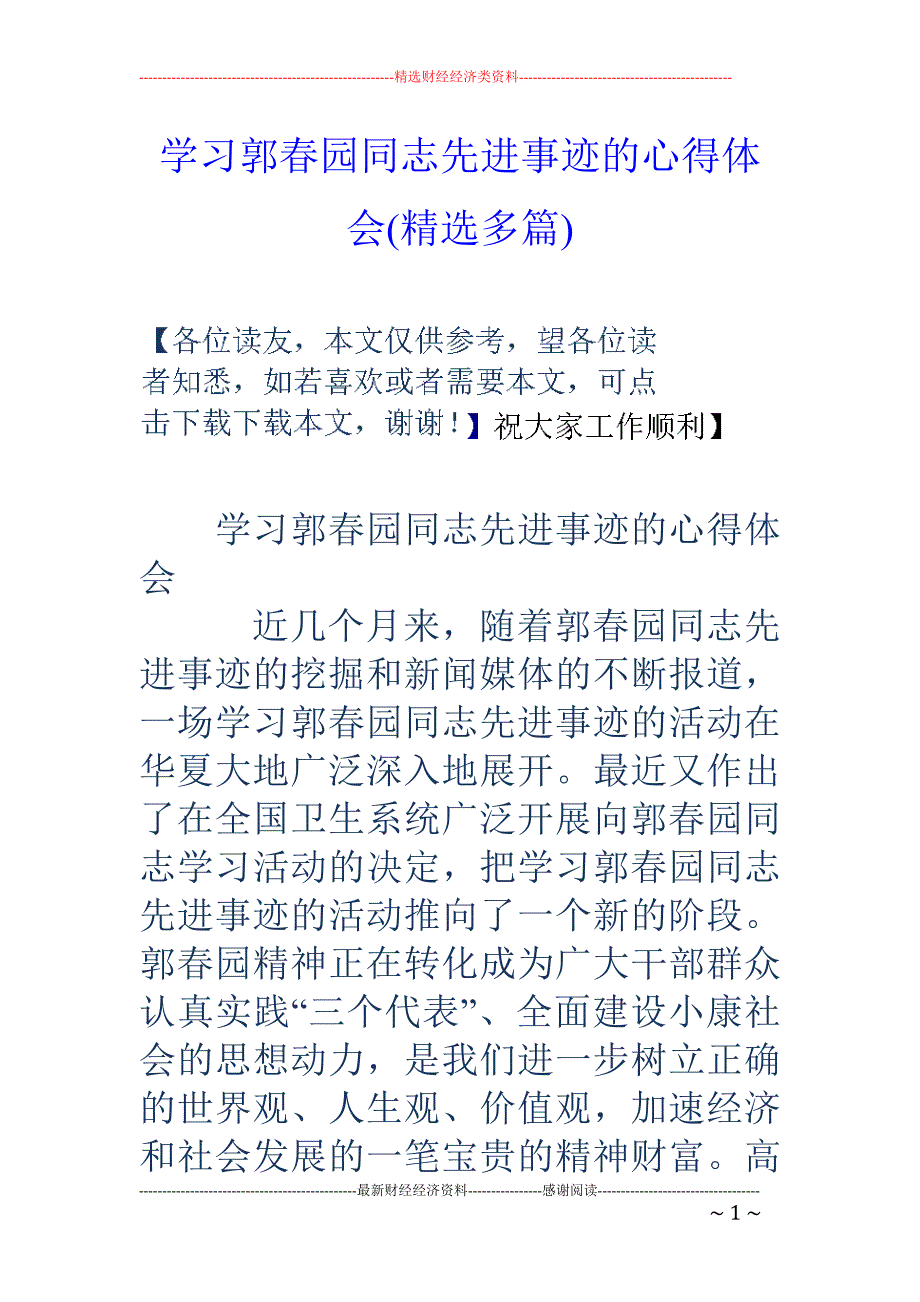 学习郭春园同 志先进事迹的心得体会(精选多篇)_第1页