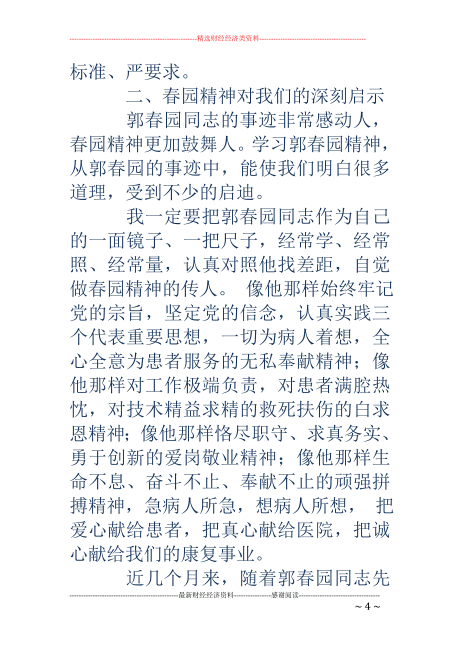 学习郭春园同 志先进事迹的心得体会(精选多篇)_第4页