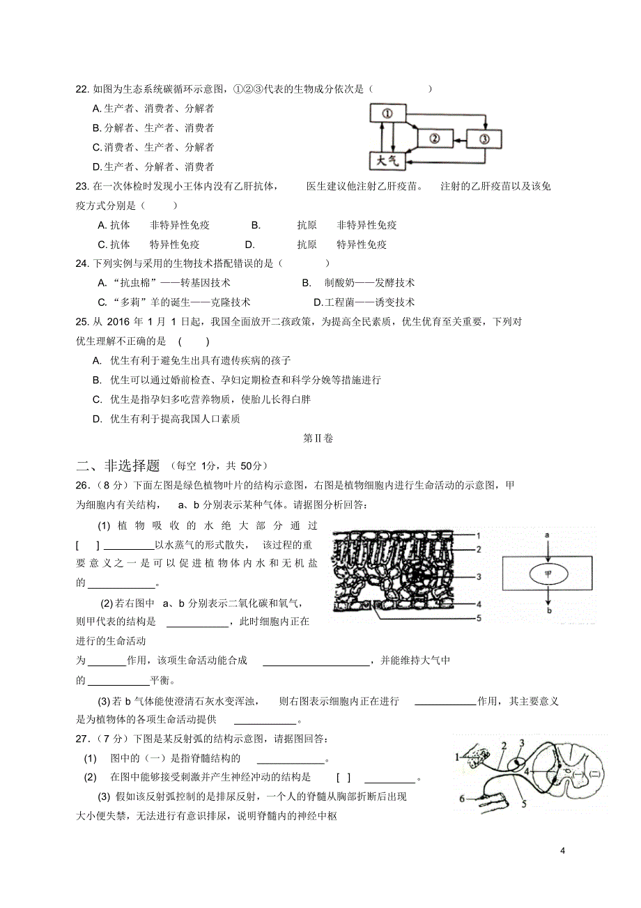 山东省滨州市2016届八年级下学期4月模拟训练生物试题_第4页