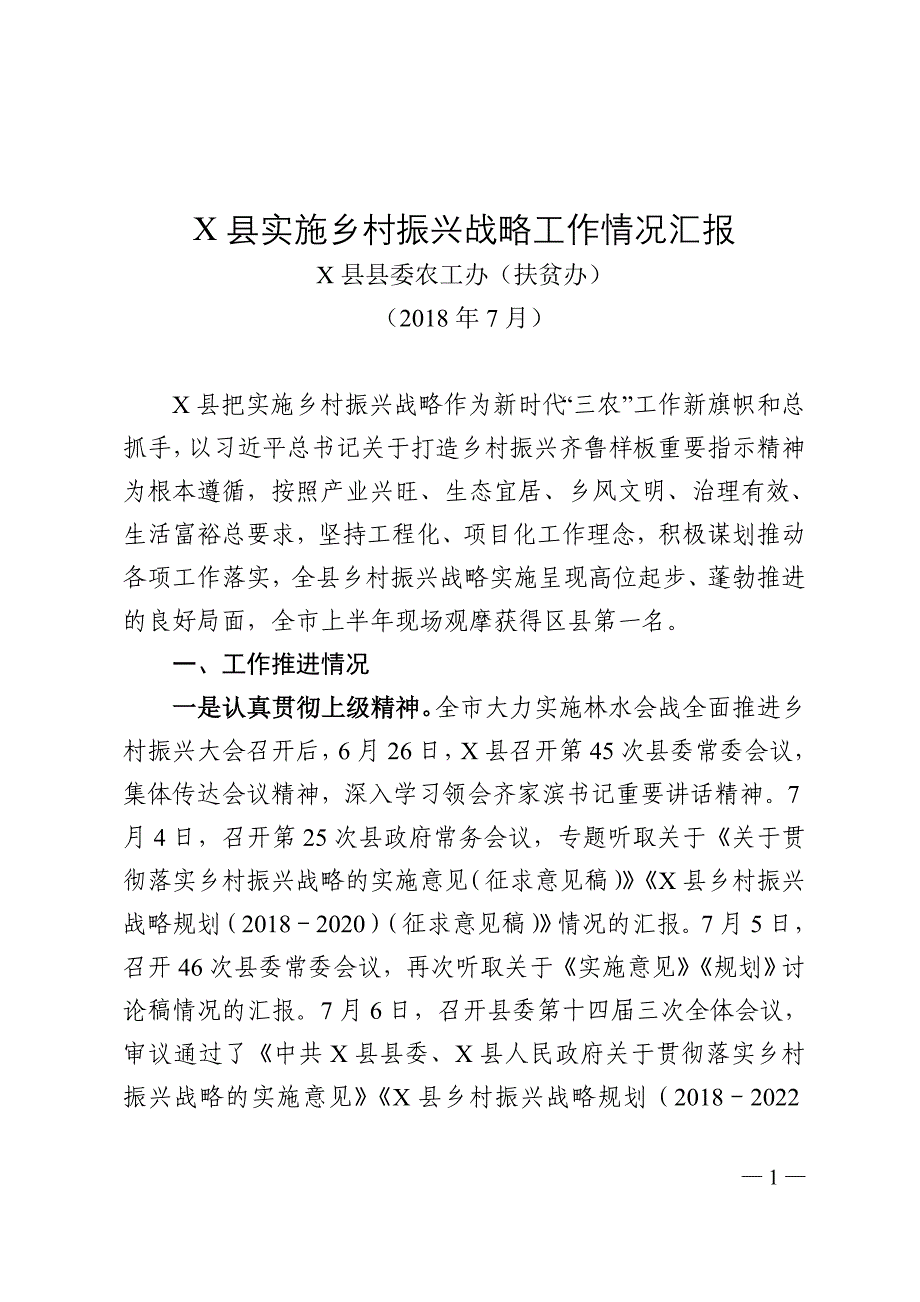 （2018年7月19日）X县实施乡村振兴战略工作情况汇报_第1页