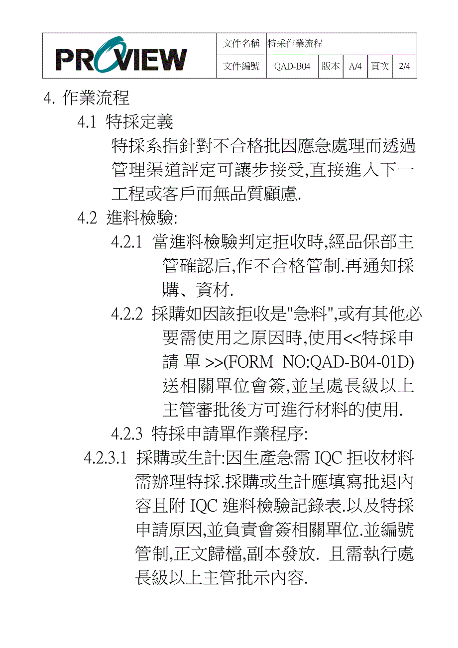 某某科技深圳有限公司特采作业流程_第3页