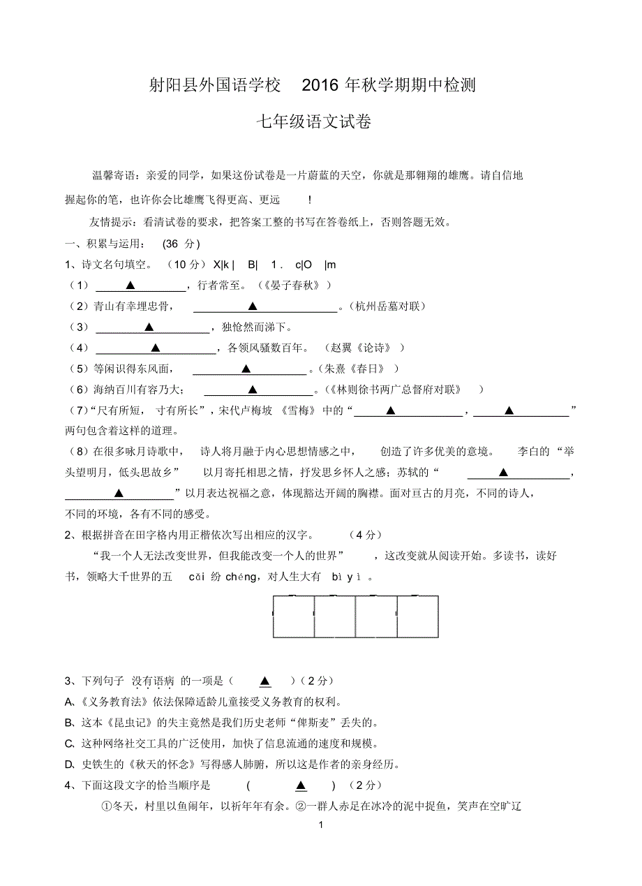 射阳外国语2016秋期中初一语文试卷_第1页