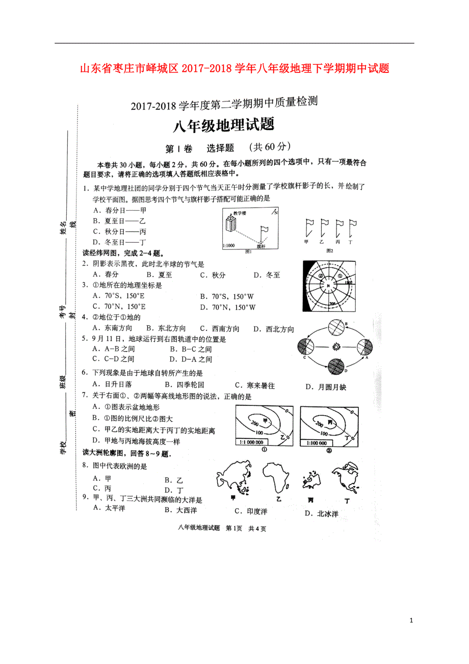 山东省枣庄市峄城区2017_2018学年八年级地理下学期期中试题新人教版_第1页