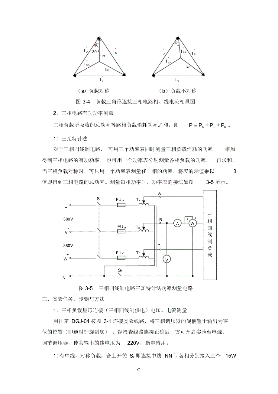 实验五三相交流电路_第4页