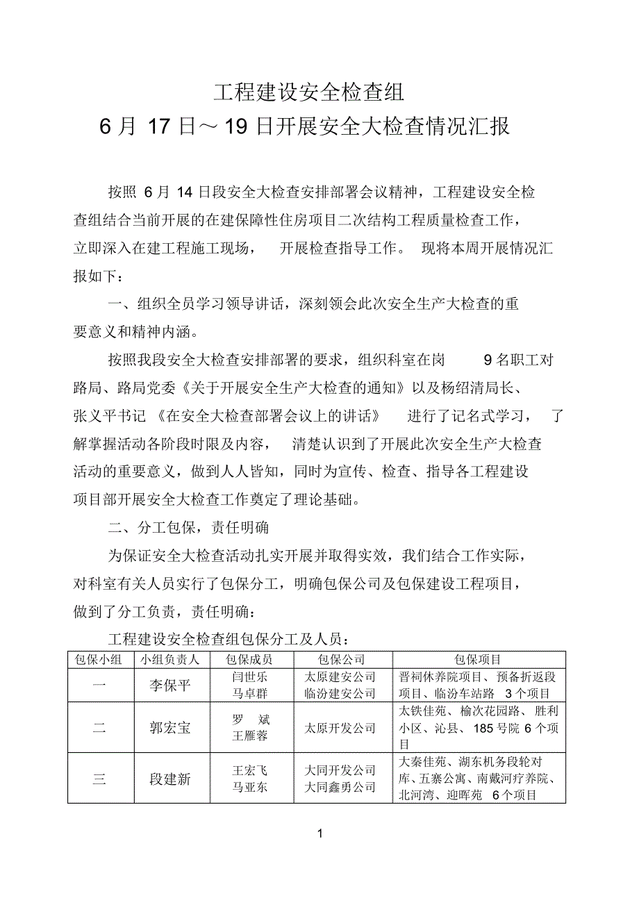 工程建设安全检查组_第1页