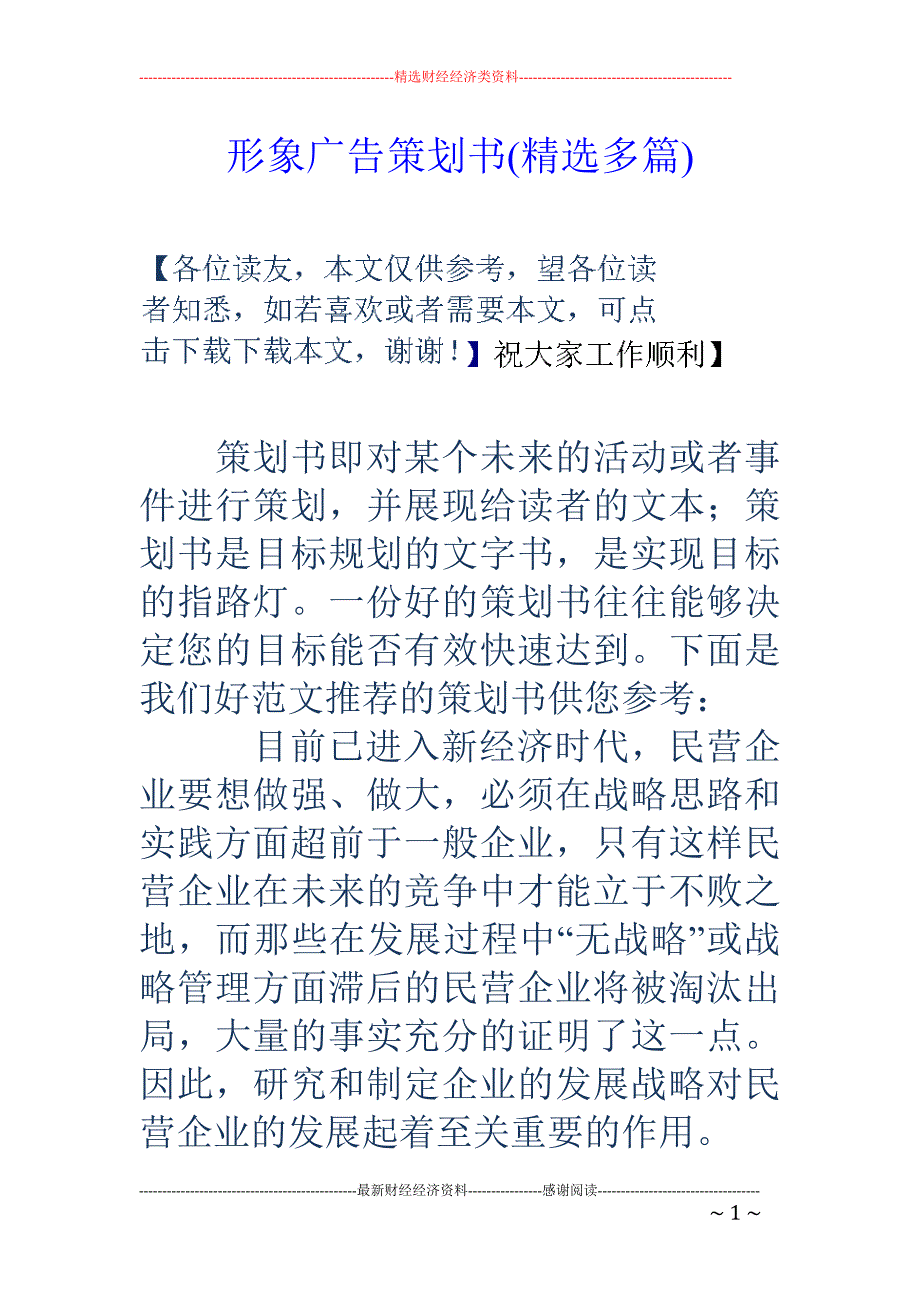 形象广告策划 书(精选多篇)_第1页