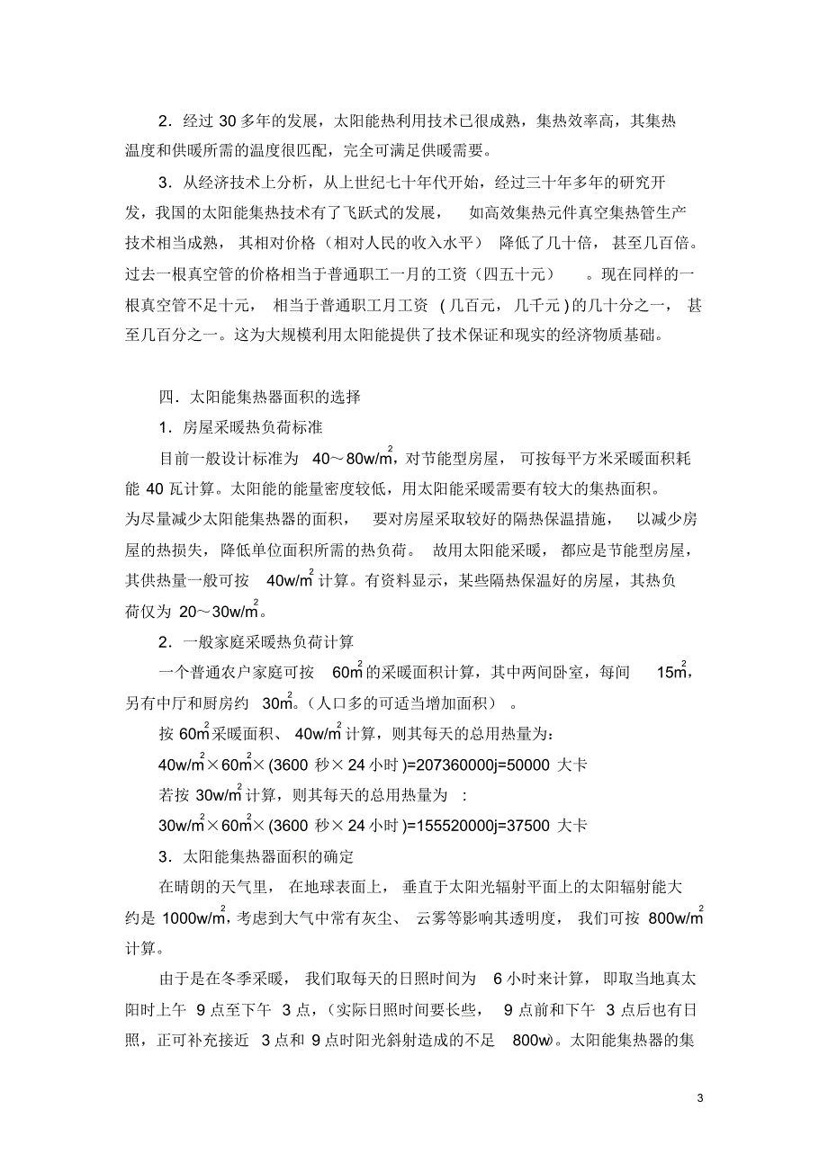 太阳能——农村乡镇建筑供暖的必然选择_第3页