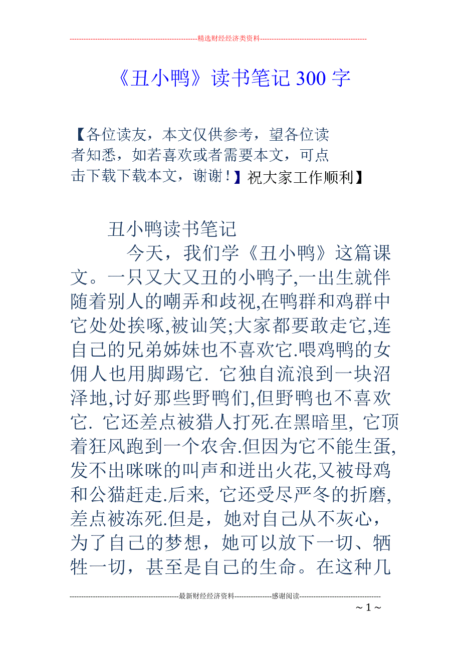 《丑小鸭》读 书笔记300字_第1页