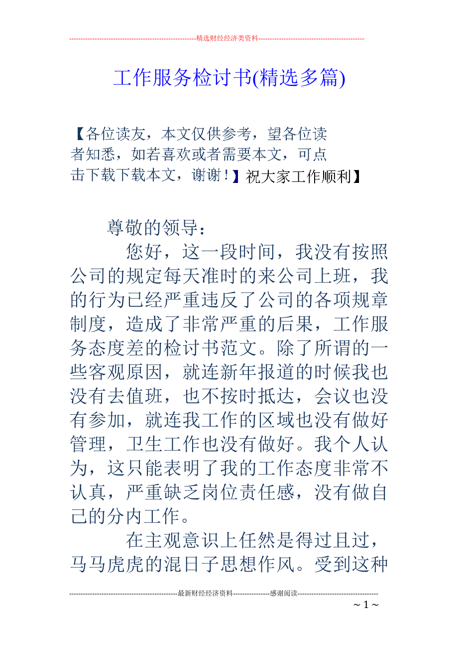 工作服务检讨 书(精选多篇)_第1页