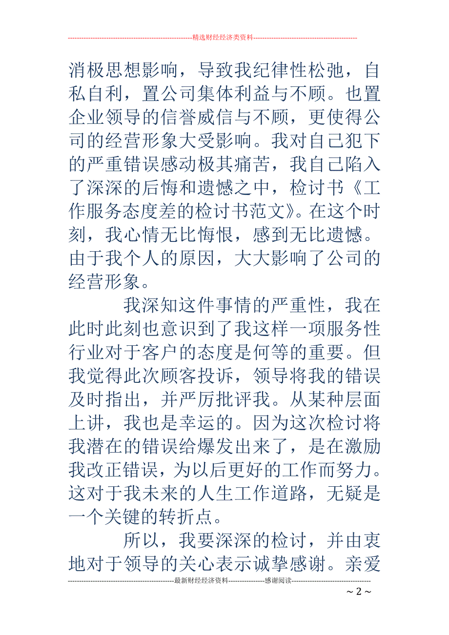 工作服务检讨 书(精选多篇)_第2页