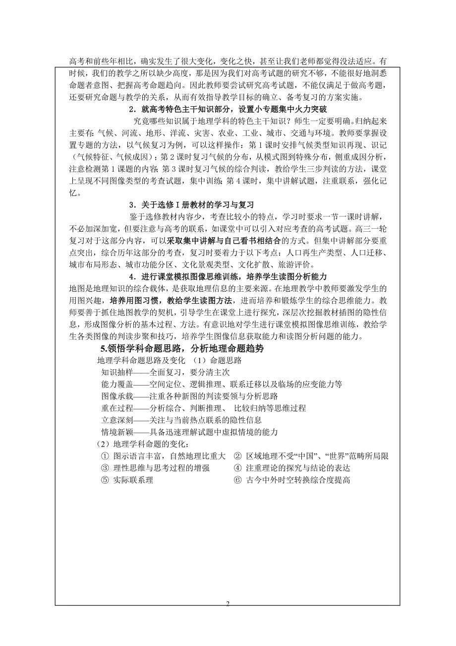 点评2010年高考地理真题全国一卷及今后复习建议论文_第2页