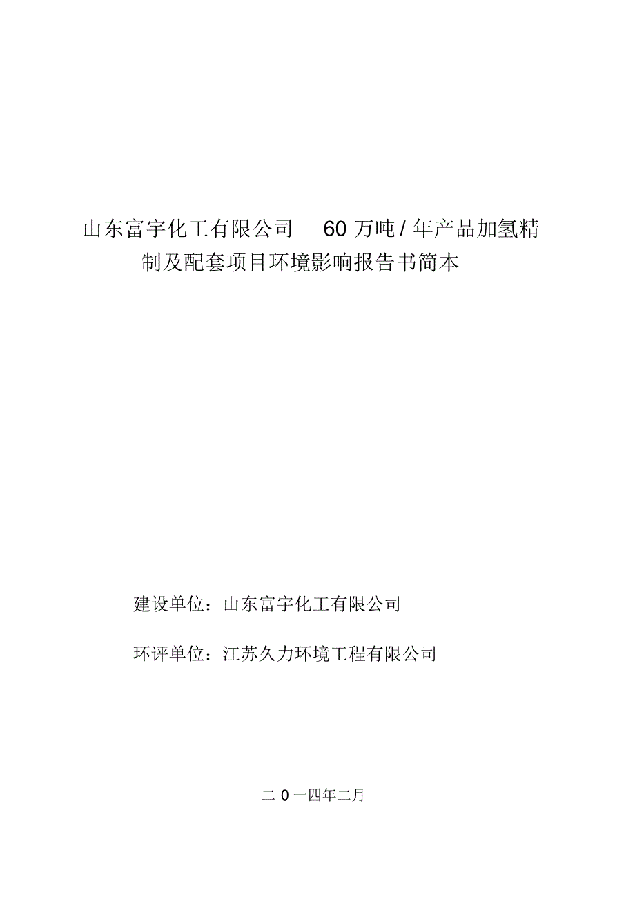 山东富宇化工有限公司60万吨年产品加氢精制及配套项目环境_第1页