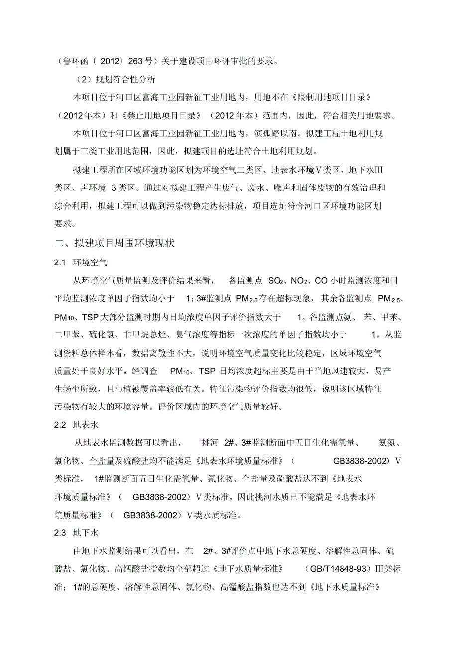 山东富宇化工有限公司60万吨年产品加氢精制及配套项目环境_第3页