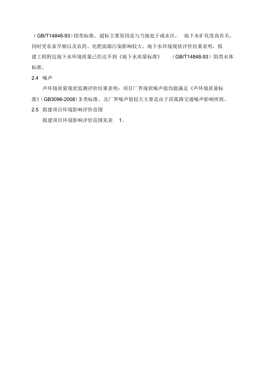 山东富宇化工有限公司60万吨年产品加氢精制及配套项目环境_第4页